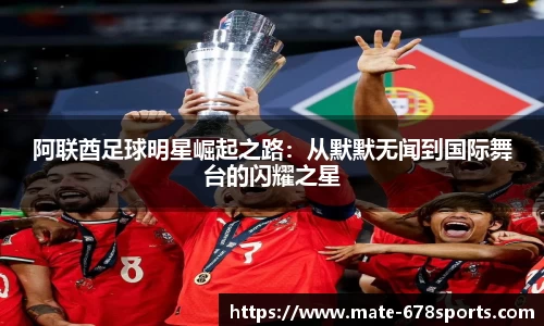 阿联酋足球明星崛起之路：从默默无闻到国际舞台的闪耀之星