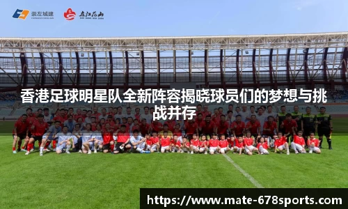 香港足球明星队全新阵容揭晓球员们的梦想与挑战并存