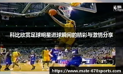科比欣赏足球明星进球瞬间的精彩与激情分享