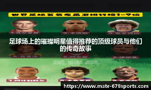 足球场上的璀璨明星值得推荐的顶级球员与他们的传奇故事