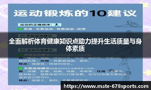 全面解析体育健康知识点助力提升生活质量与身体素质