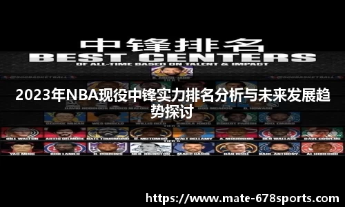 2023年NBA现役中锋实力排名分析与未来发展趋势探讨